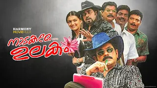 Nadakame Ulakam Malayalam Full Movie | Viji Thampi | MukeshVinu | MohanSarayu | Saranya Mohan