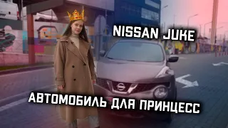 Nissan JUKE - лучший выбор для девушки.