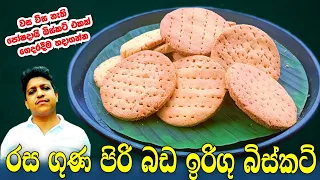 Corn flour biscuit recipe/Bada irigu biscuit recipe/Sri lankan corn biscuit/බඩ ඉරිගු බිස්කට් ගෙදරදීම