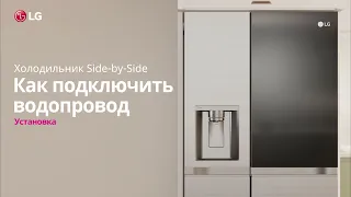 Как подключить подачу воды (водопровод) к холодильнику LG Side-by-Side