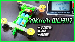 99km/h mini4wd