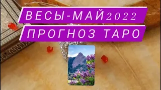 ВЕСЫ-ТАРО прогноз на МАЙ 2022 года.