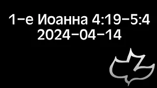 2024-04-14 1-е Иоанна 4:19-5:4