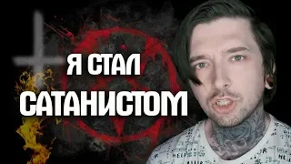 Я СТАЛ СAТAНИСТОМ