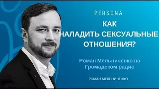 Как наладить сексуальные отношения ? Консультация психолога.