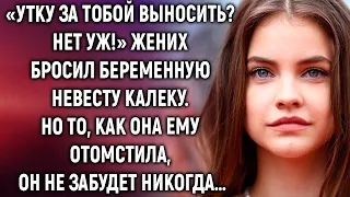 Жених бросил беременную невесту. Но как она поступила, он не забудет никогда…