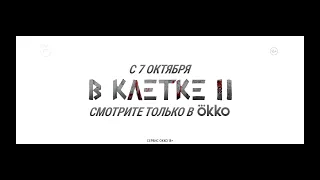 Сериал «В клетке 2» | Полный трейлер