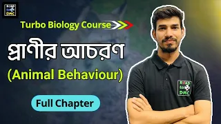 Turbo Biology Course ll প্রাণীর আচরণ ll Dr.Mainul Vai (DMC 10th) ll RTD