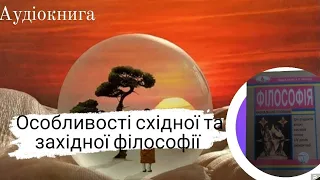 Особливості східної та західної філософії. Петрушенко В.Л. "Філософія'