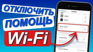 Как ОТКЛЮЧИТЬ ПОМОЩЬ WiFi на айфоне // ПОМОЩЬ ВАЙ ФАЙ на iPhone