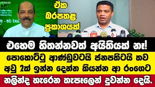 එහෙම හිතන්නවත් අයිතියක් නෑ!-ආණ්ඩුවට ජනපතිට තව අවු2ක් ඉඩ ඉල්ලූ රංගෙට  නලින්ද හැරෙන තැපෑලෙන් දෙයි