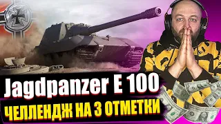 Jagdpanzer E 100 / Челлендж на 3 отметки / ФИНАЛ