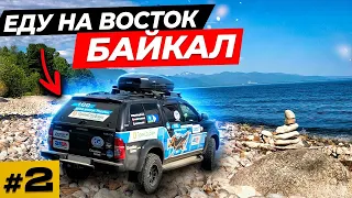 Еду на восток  Взял попутчицу  Александр Лист  Озеро Байкал  #2