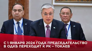 С 1 января 2024 года председательство в ОДКБ переходит к Республике Казахстан – Токаев