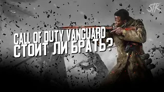 Call of Duty Vanguard - Стоит ли Брать?