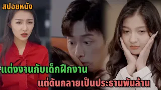 แต่งงานกับเด็กฝึกงาน แต่ดันกลายเป็นประธานพันล้าน(ตอนเดียวจบ)