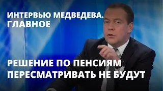 Пенсионную реформу пересматривать не будут. Интервью Медведева