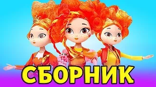 Сказочный патруль лучшие серии - Волшебство - Мультики для девочек @GullGirl