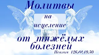 Молитвы на исцеление от тяжёлых болезней #псалмыСестерСоболь #молитвы #исцеление