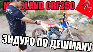 Дешёвый эндуро мотоцикл / Обзор motoland crf 250 / мАпед / мАхито