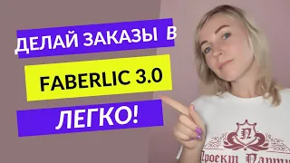 Как скачать приложение Faberlic 3.0 КАК ПОЛЬЗОВАТЬСЯ