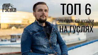 Топ 6 Электронной музыки на гуслях.