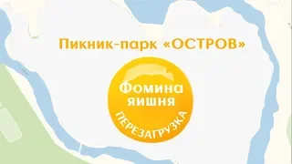 Фестиваль «Фомина яишня: перезагрузка»