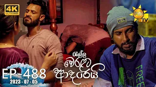 Ralla Weralata Adarei - රැල්ල වෙරළට ආදරෙයි | Episode 488 | 2023-07-05 | Hiru TV