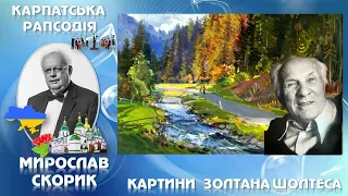 Мирослав Скорик Карпатська рапсодія для симфонічного оркестру