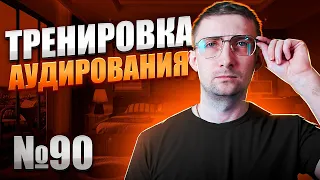 🎧🇺🇸 Погружаемся в английскую речь. Практикуем навык понимания английского через аудирование! Урок 90