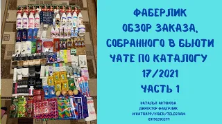 #фаберлик Обзор заказа по каталогу 17/2021. Часть 1. Детские витамины,соус грибной,ночник.