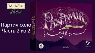 Pax Pamir Большая игра - соло партия. Часть 2 из 2.