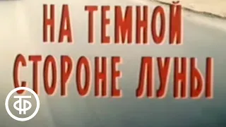 На темной стороне луны. Серия 1. Художественный фильм (1989)