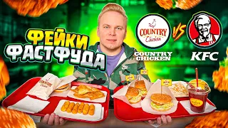 САМЫЙ НАГЛЫЙ Фейк KFC / Country Chicken VS KFC / Австралийский фастфуд в России / Чипсы в меню!