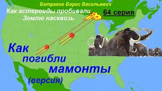 Как погибли мамонты.  (версия) 64 серия