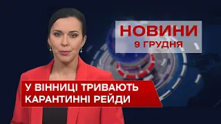 Новини Вінниці за четвер, 9 грудня 2021 року