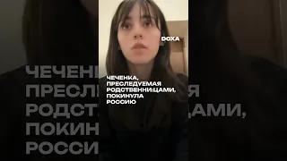 Чеченка, которую преследовали родственни:цы, покинула Россию