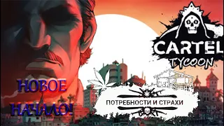 НОВОЕ НАЧАЛО! Cartel Tycoon #1