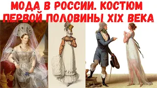 Костюм первой половины XIX века. Мода в России. Бокова Вера Михайловна, ГИМ. Лекция