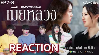 [EP.7-8] REACTION! เมียหลวง (The Wife) | WeTV ORIGINAL x หนังหน้าโรง