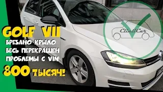 ФОЛЬКСВАГЕН ГОЛЬФ 7 И ПРОБЛЕМЫ С VIN НОМЕРОМ. Автоподбор Golf VII ClinliCar