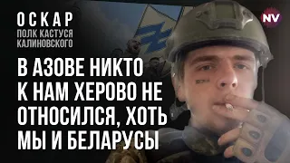 На нулі місце не всім. Там гинуть люди, всім дуже страшно – Оскар, полк Калиновського