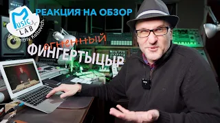 Реакция на обзор NI Maschine Plus. Огненный ФингертЫцЫр.