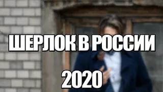 Сериал Шерлок в России (2020) 1-12 серия, детектив. Трейлер и Анонс. Дата выхода фильма