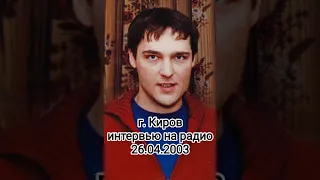 Интервью Юрия Шатунова местной радиостанции в г. Киров 26.04.2003 года