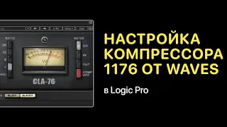 Особенности настройки компрессора 1176 от Waves [Logic Pro Help]