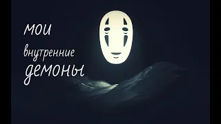 Мои внутренние демоны