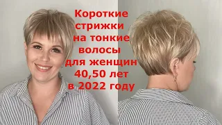 Короткие стрижки на тонкие волосы для женщин 40, 50 лет в 2022 году.