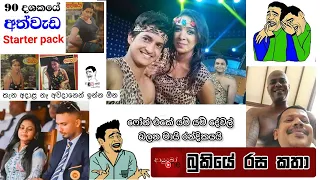 Bukiye Rasa Katha | Funny Fb Memes Sinhala | 2023 - 03 - 06