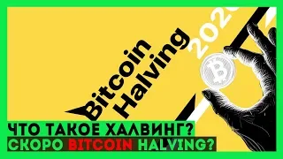Что такое Халвинг? (Halving Bitcoin)